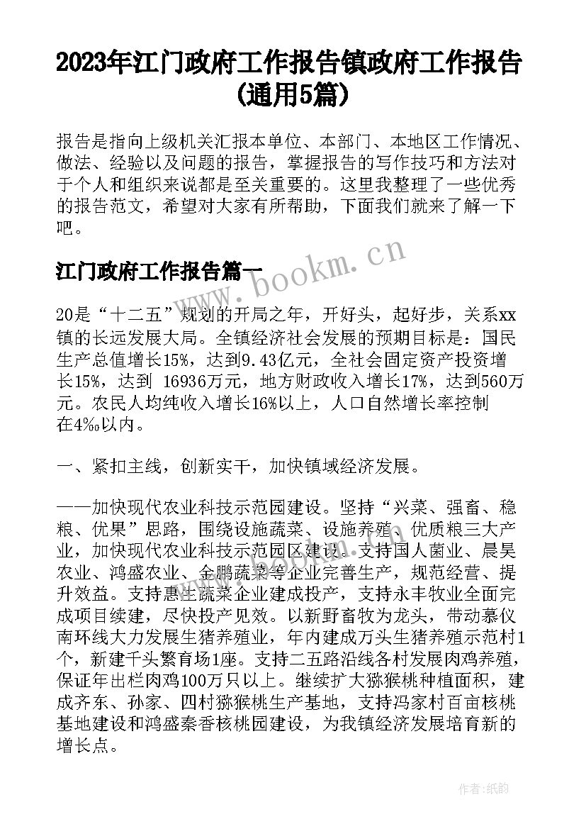 2023年江门政府工作报告 镇政府工作报告(通用5篇)