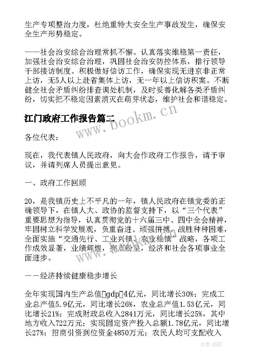 2023年江门政府工作报告 镇政府工作报告(通用5篇)