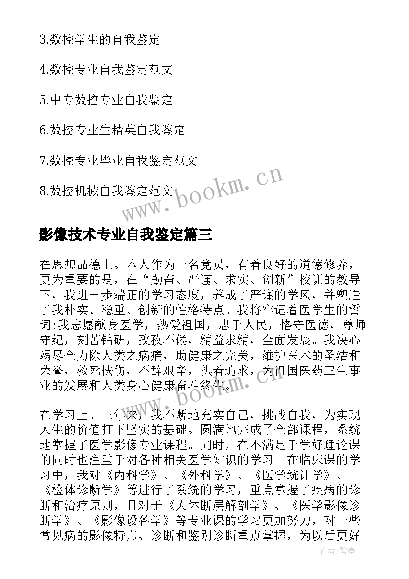 影像技术专业自我鉴定 医学影像技术专业毕业自我鉴定(汇总7篇)