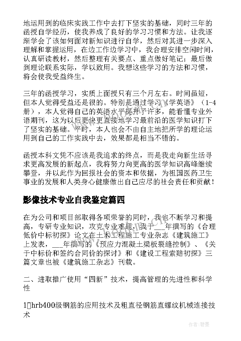 影像技术专业自我鉴定 医学影像技术专业毕业自我鉴定(汇总7篇)