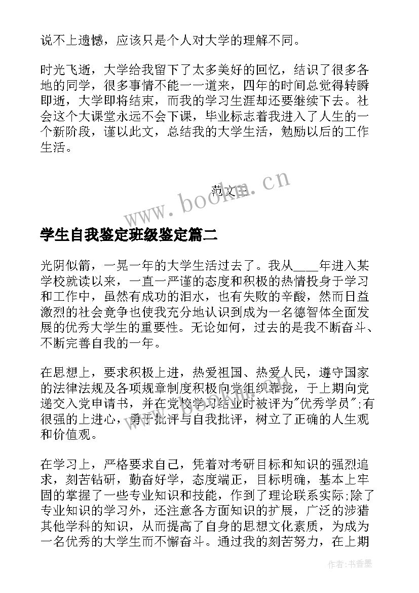 最新学生自我鉴定班级鉴定(实用7篇)