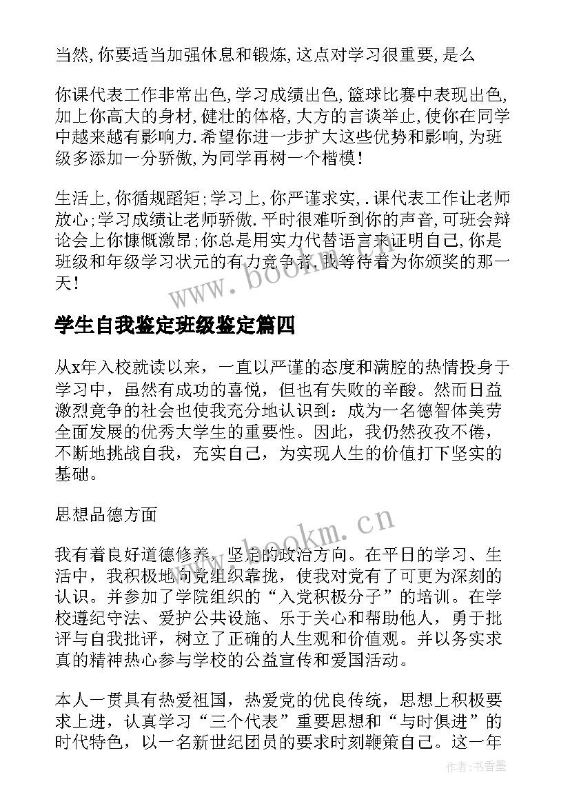 最新学生自我鉴定班级鉴定(实用7篇)