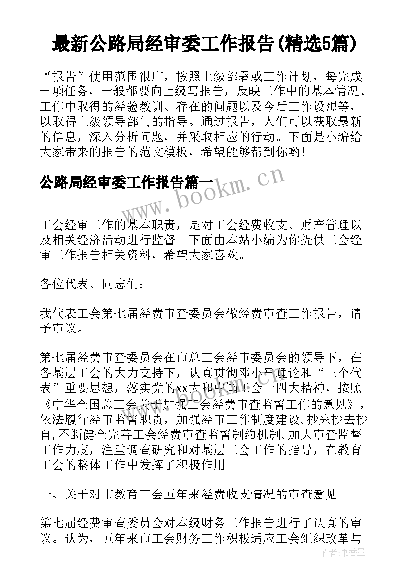 最新公路局经审委工作报告(精选5篇)