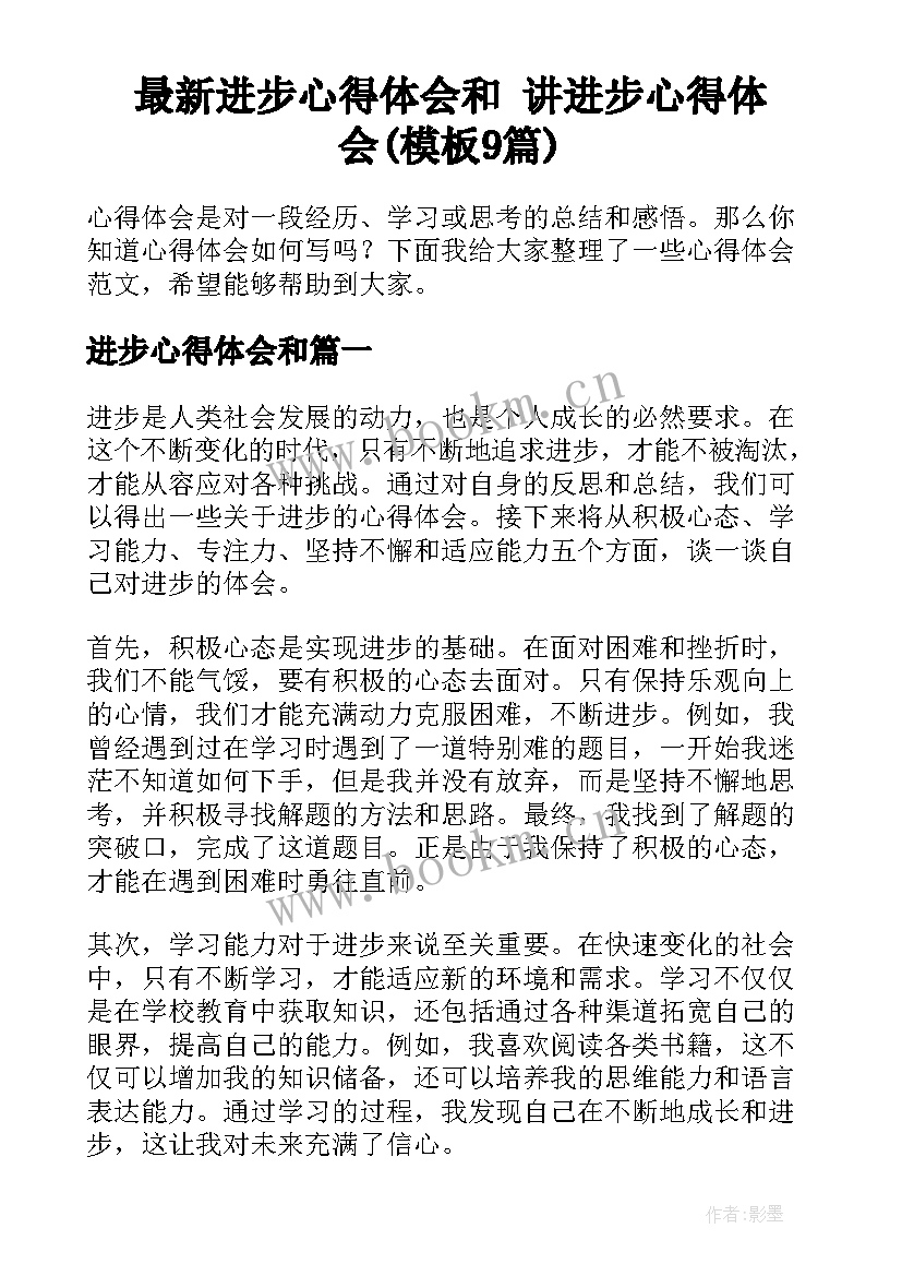 最新进步心得体会和 讲进步心得体会(模板9篇)