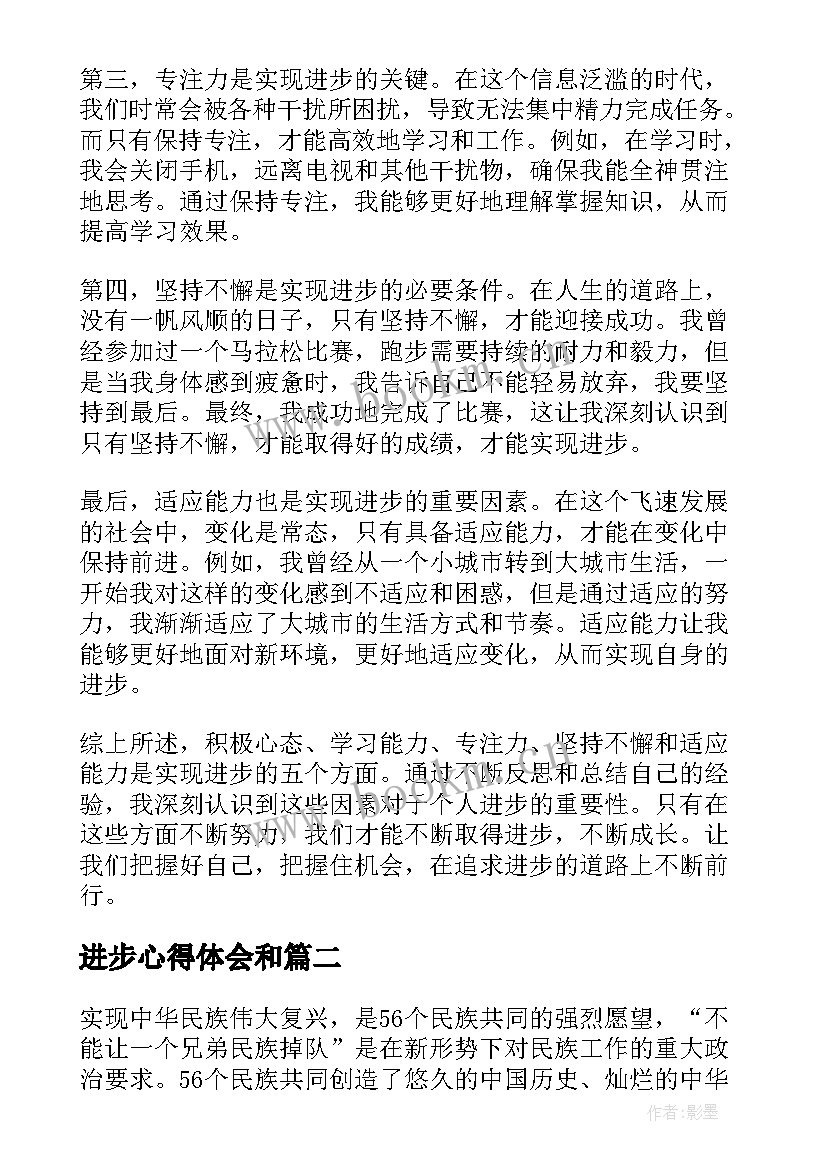 最新进步心得体会和 讲进步心得体会(模板9篇)