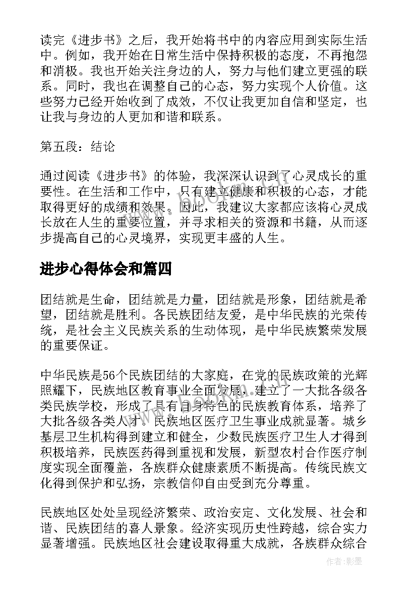 最新进步心得体会和 讲进步心得体会(模板9篇)