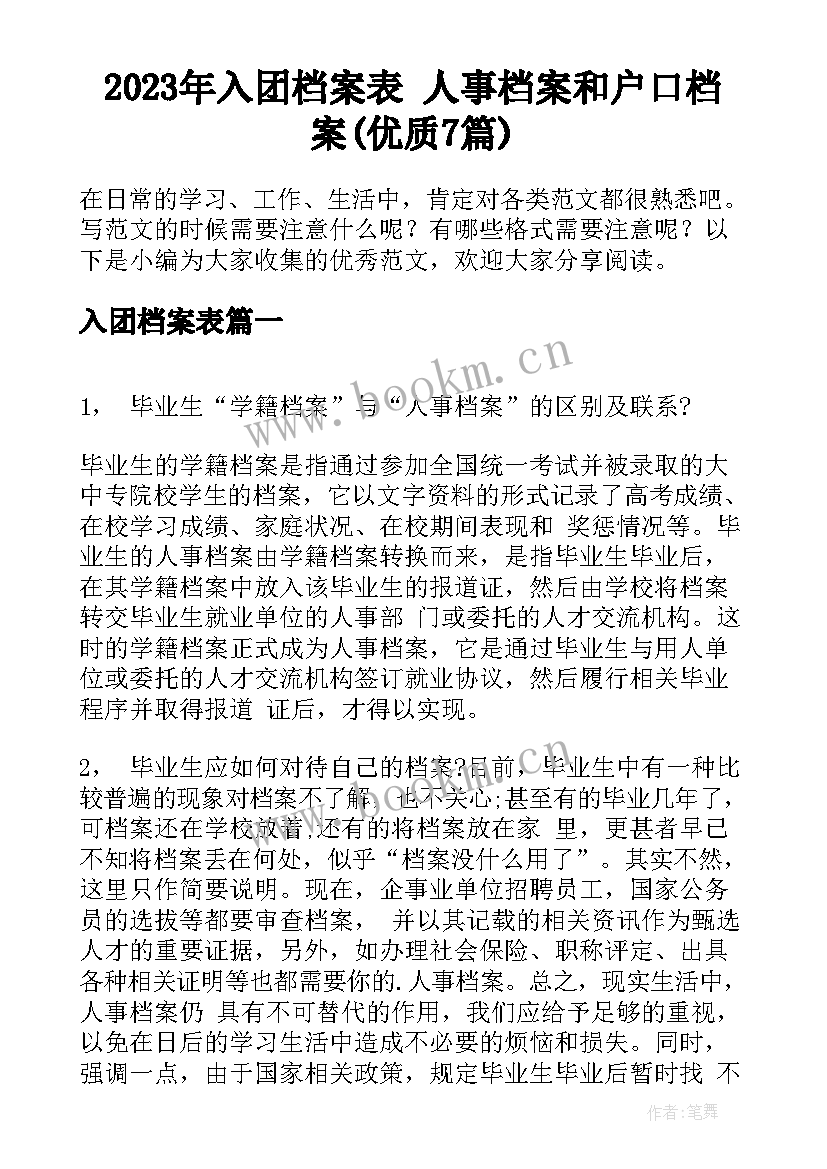 2023年入团档案表 人事档案和户口档案(优质7篇)