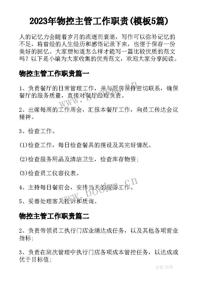 2023年物控主管工作职责(模板5篇)