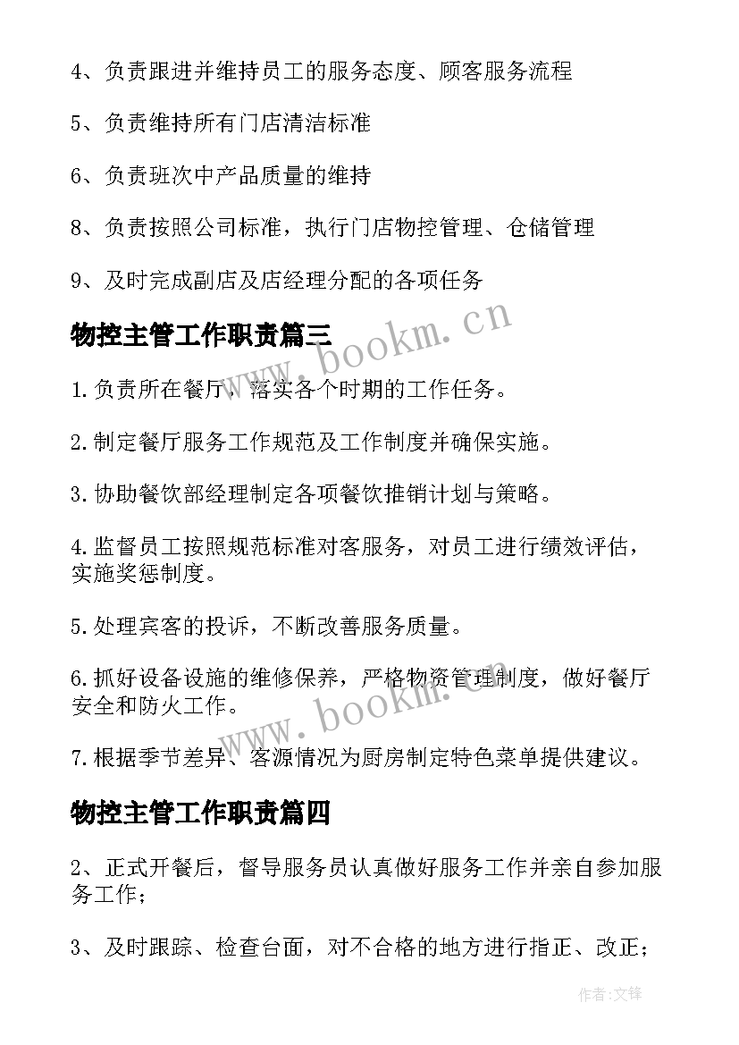 2023年物控主管工作职责(模板5篇)