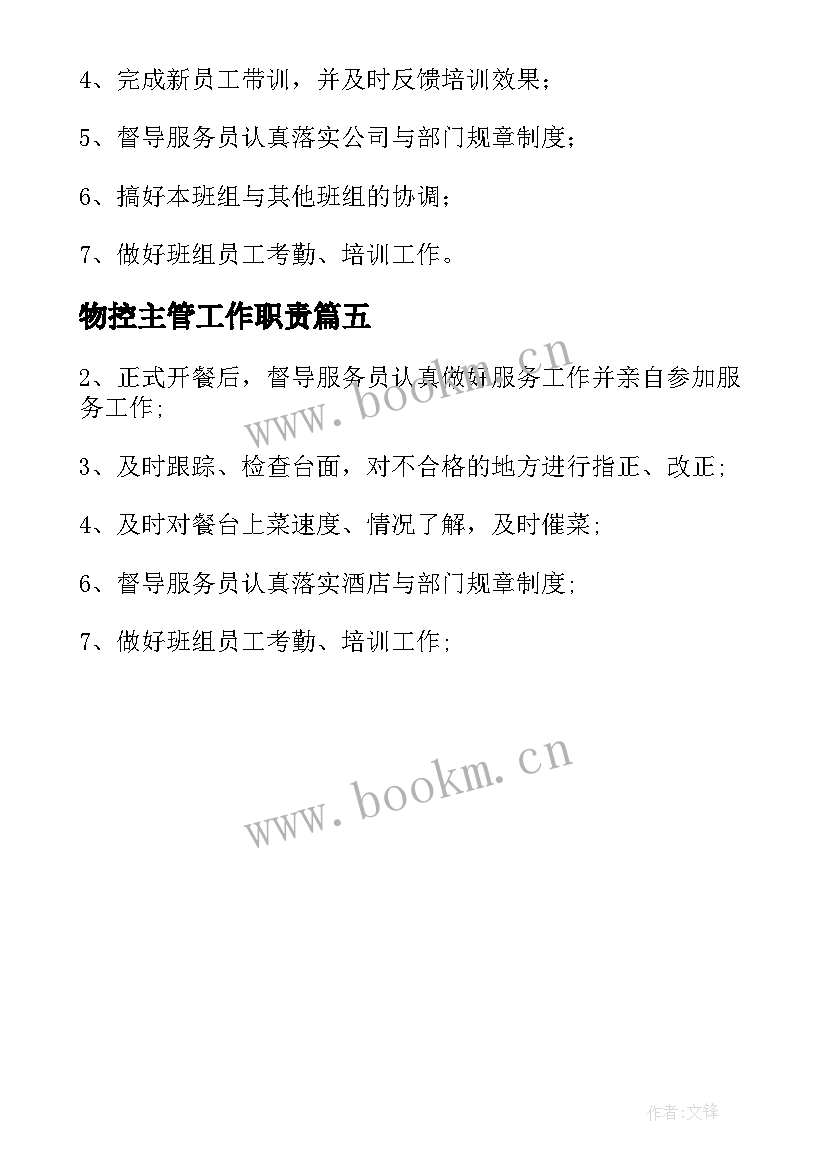 2023年物控主管工作职责(模板5篇)