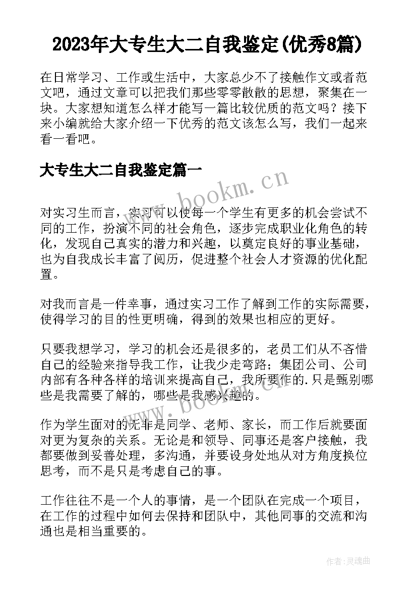 2023年大专生大二自我鉴定(优秀8篇)