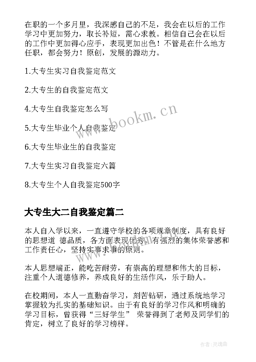 2023年大专生大二自我鉴定(优秀8篇)