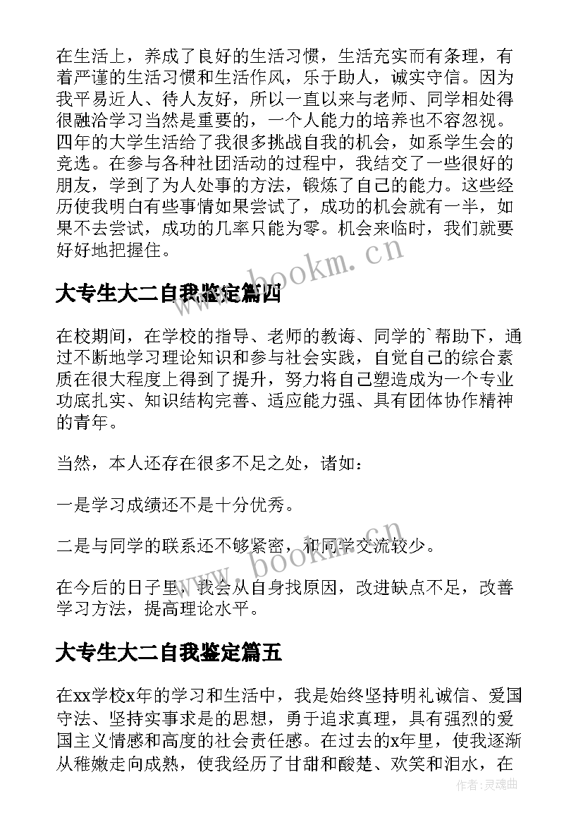 2023年大专生大二自我鉴定(优秀8篇)