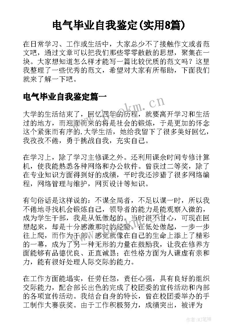 电气毕业自我鉴定(实用8篇)