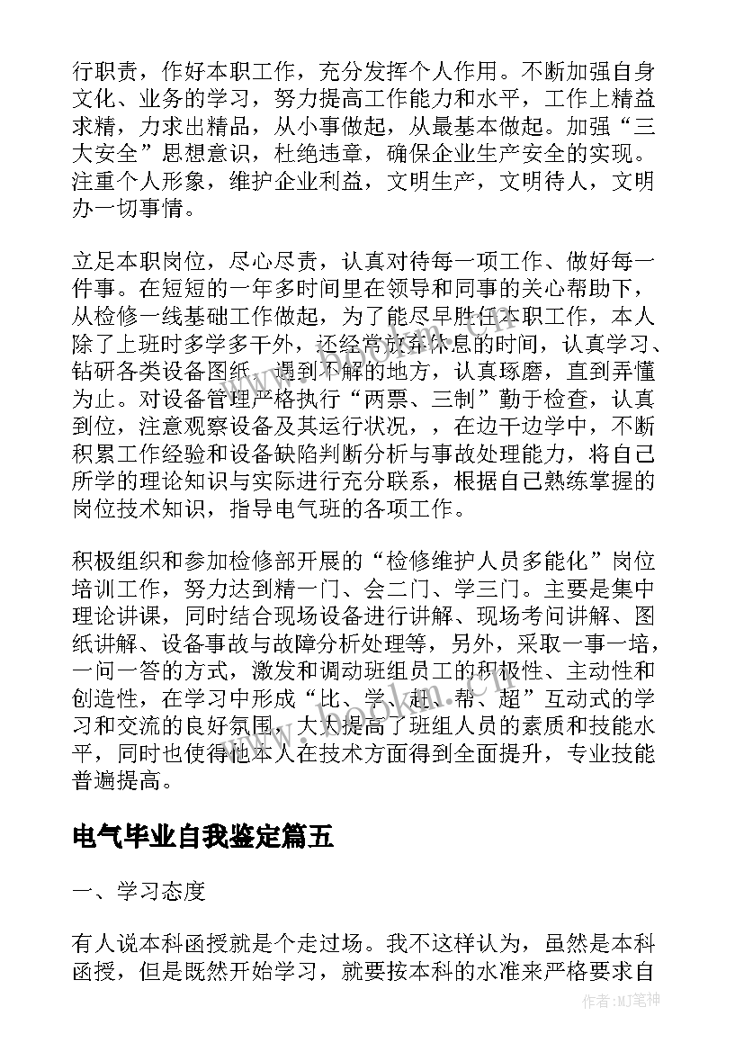 电气毕业自我鉴定(实用8篇)