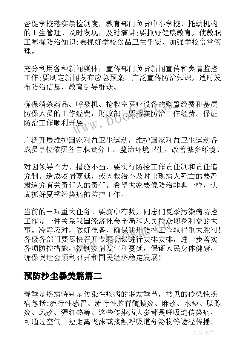 预防沙尘暴美篇 春季传染病教育防治演讲稿(大全5篇)