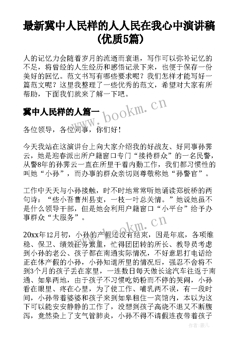 最新冀中人民样的人 人民在我心中演讲稿(优质5篇)