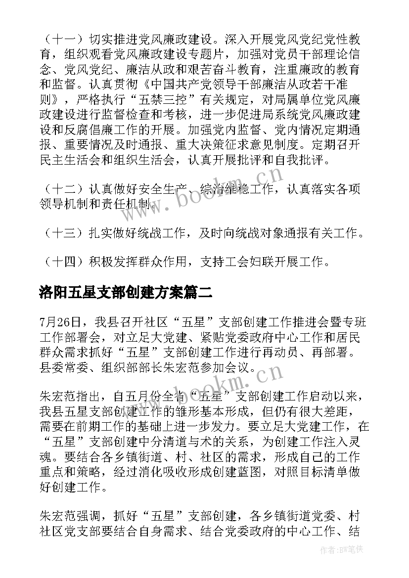 洛阳五星支部创建方案(优质7篇)