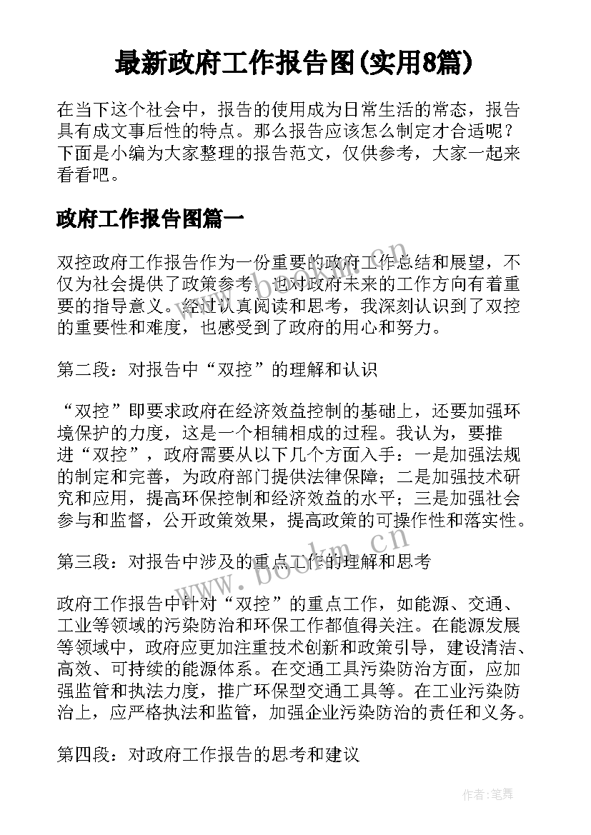 最新政府工作报告图(实用8篇)