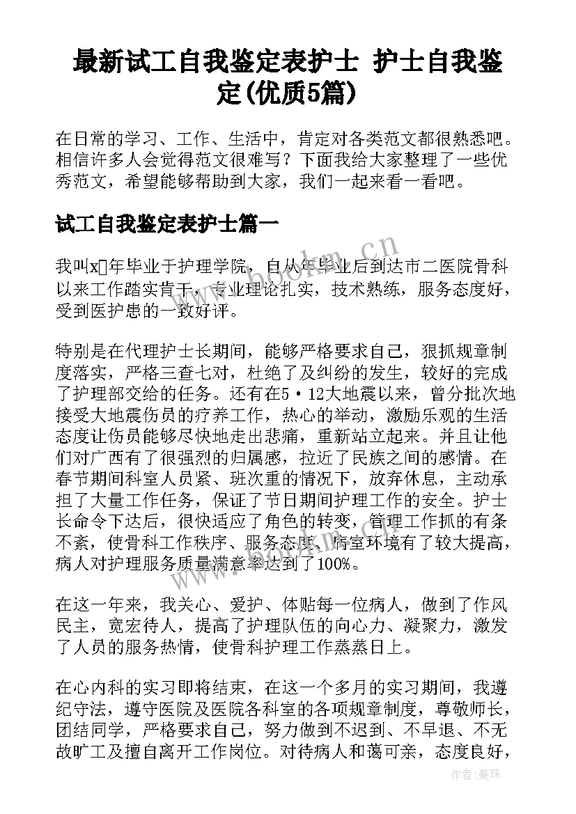 最新试工自我鉴定表护士 护士自我鉴定(优质5篇)