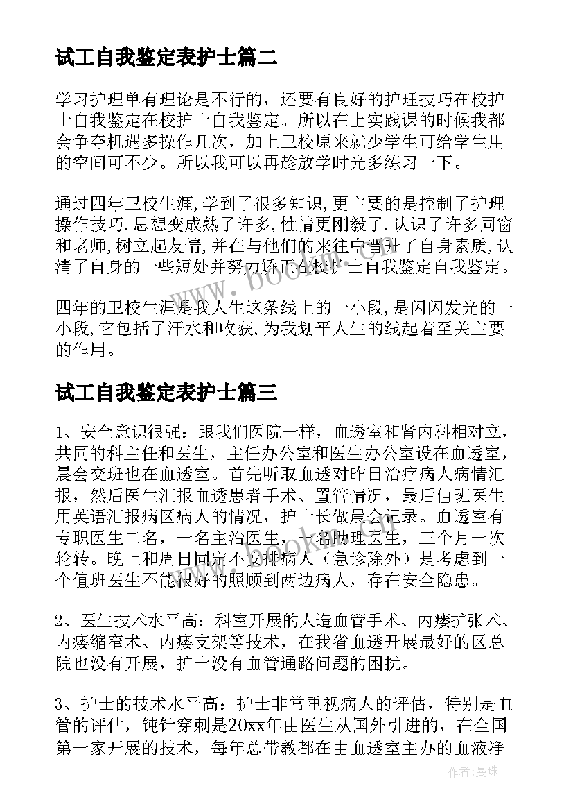 最新试工自我鉴定表护士 护士自我鉴定(优质5篇)