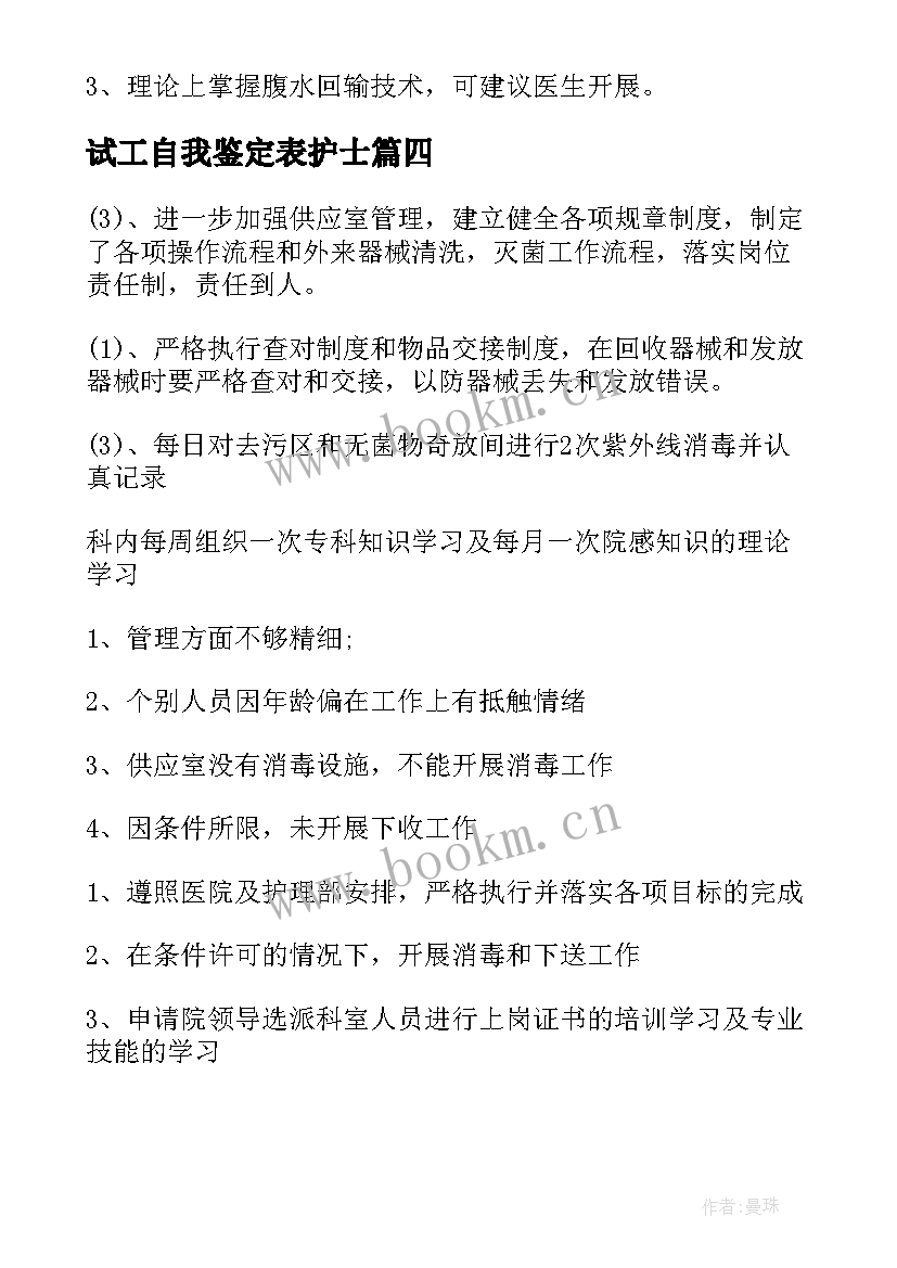 最新试工自我鉴定表护士 护士自我鉴定(优质5篇)