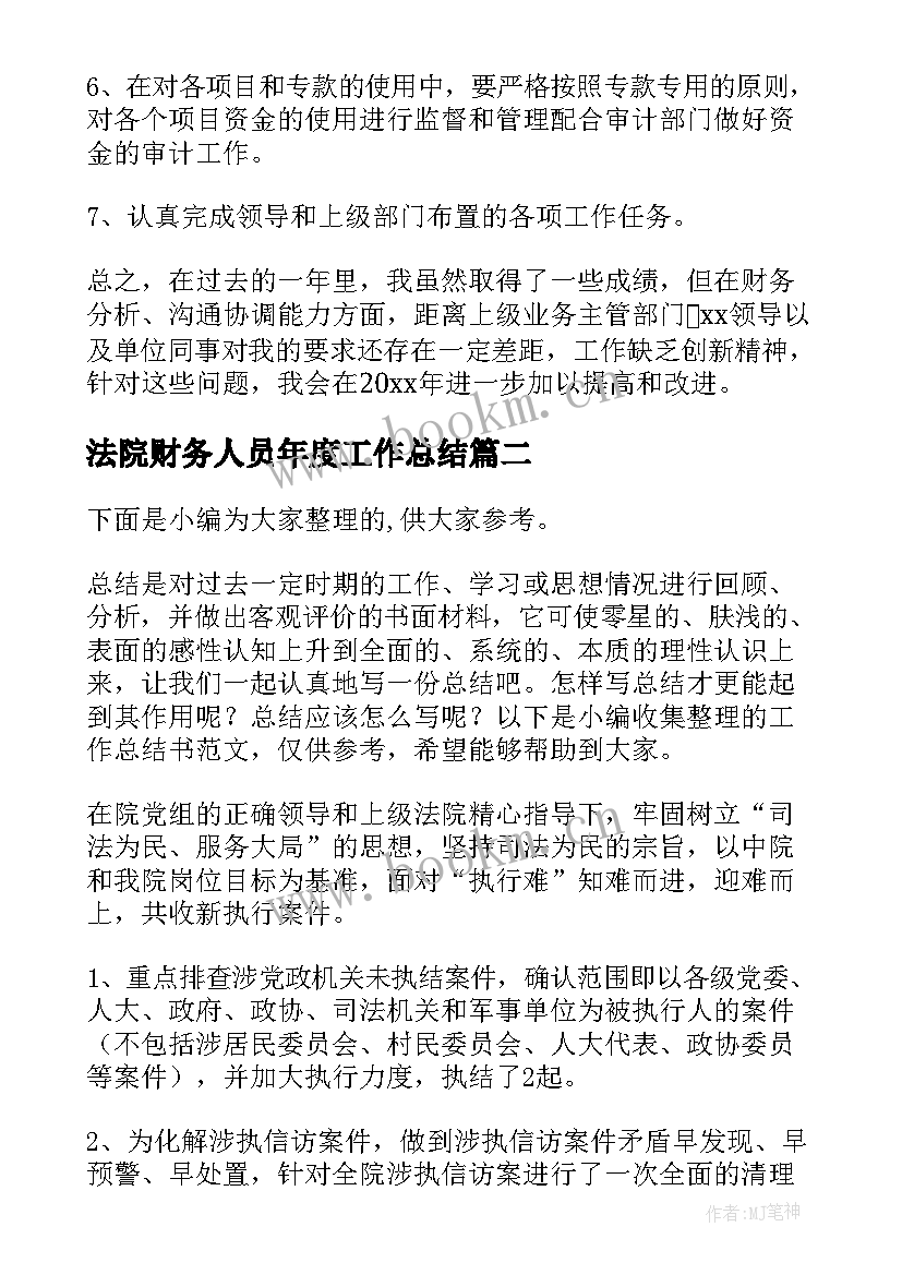 法院财务人员年度工作总结 财务人员年度工作总结(汇总7篇)