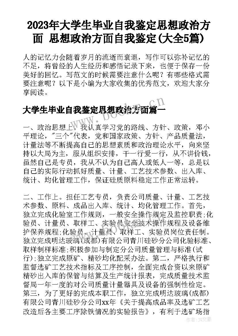 2023年大学生毕业自我鉴定思想政治方面 思想政治方面自我鉴定(大全5篇)