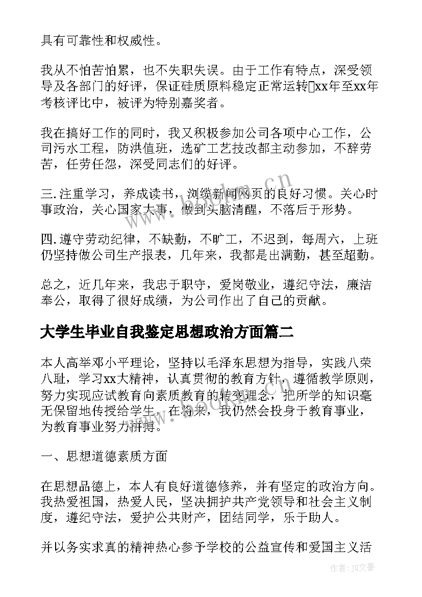 2023年大学生毕业自我鉴定思想政治方面 思想政治方面自我鉴定(大全5篇)