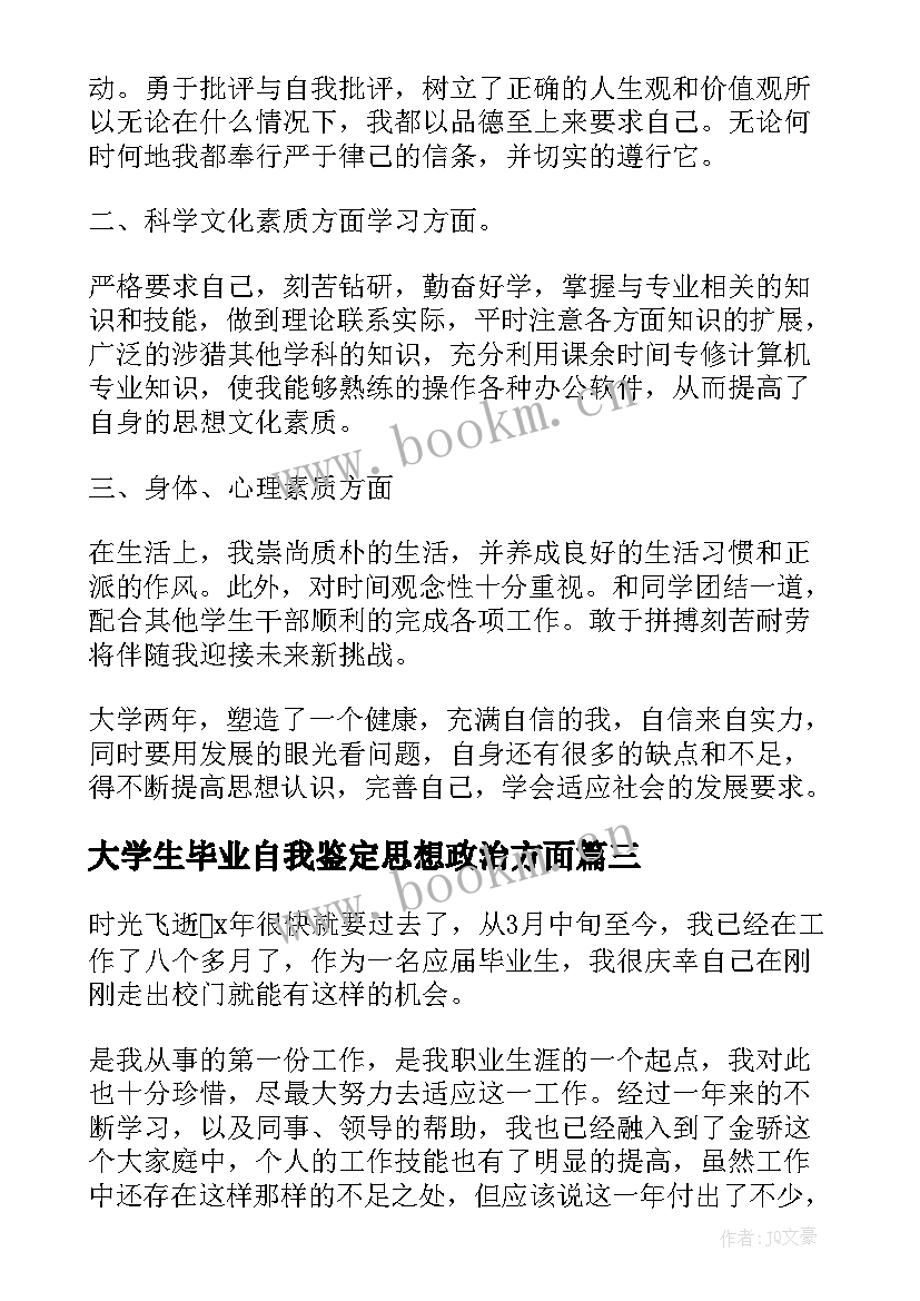 2023年大学生毕业自我鉴定思想政治方面 思想政治方面自我鉴定(大全5篇)