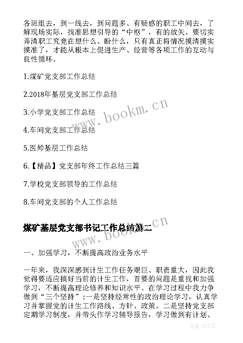 2023年煤矿基层党支部书记工作总结(精选8篇)