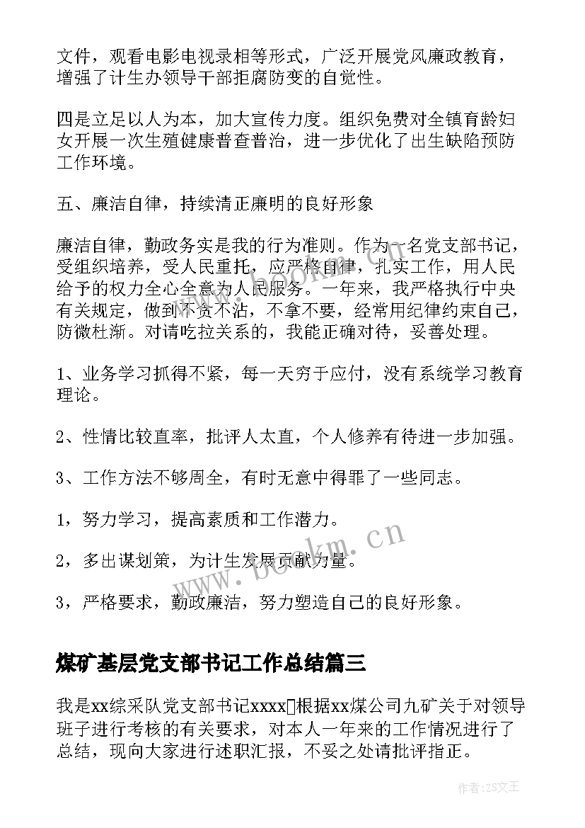 2023年煤矿基层党支部书记工作总结(精选8篇)