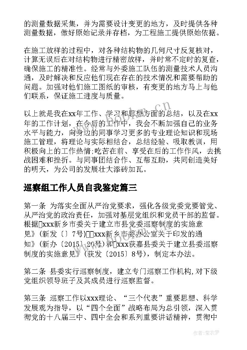 最新巡察组工作人员自我鉴定 工作人员自我鉴定(汇总7篇)