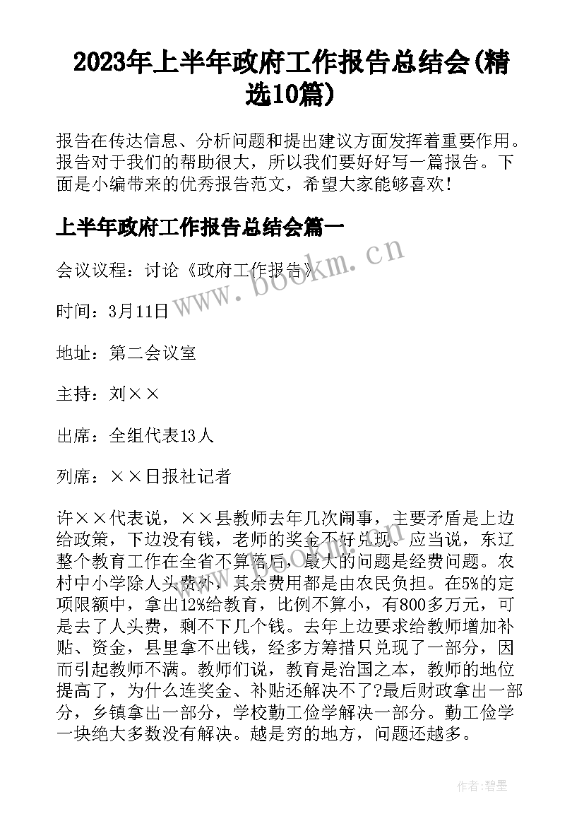 2023年上半年政府工作报告总结会(精选10篇)