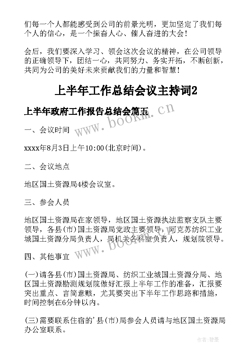 2023年上半年政府工作报告总结会(精选10篇)