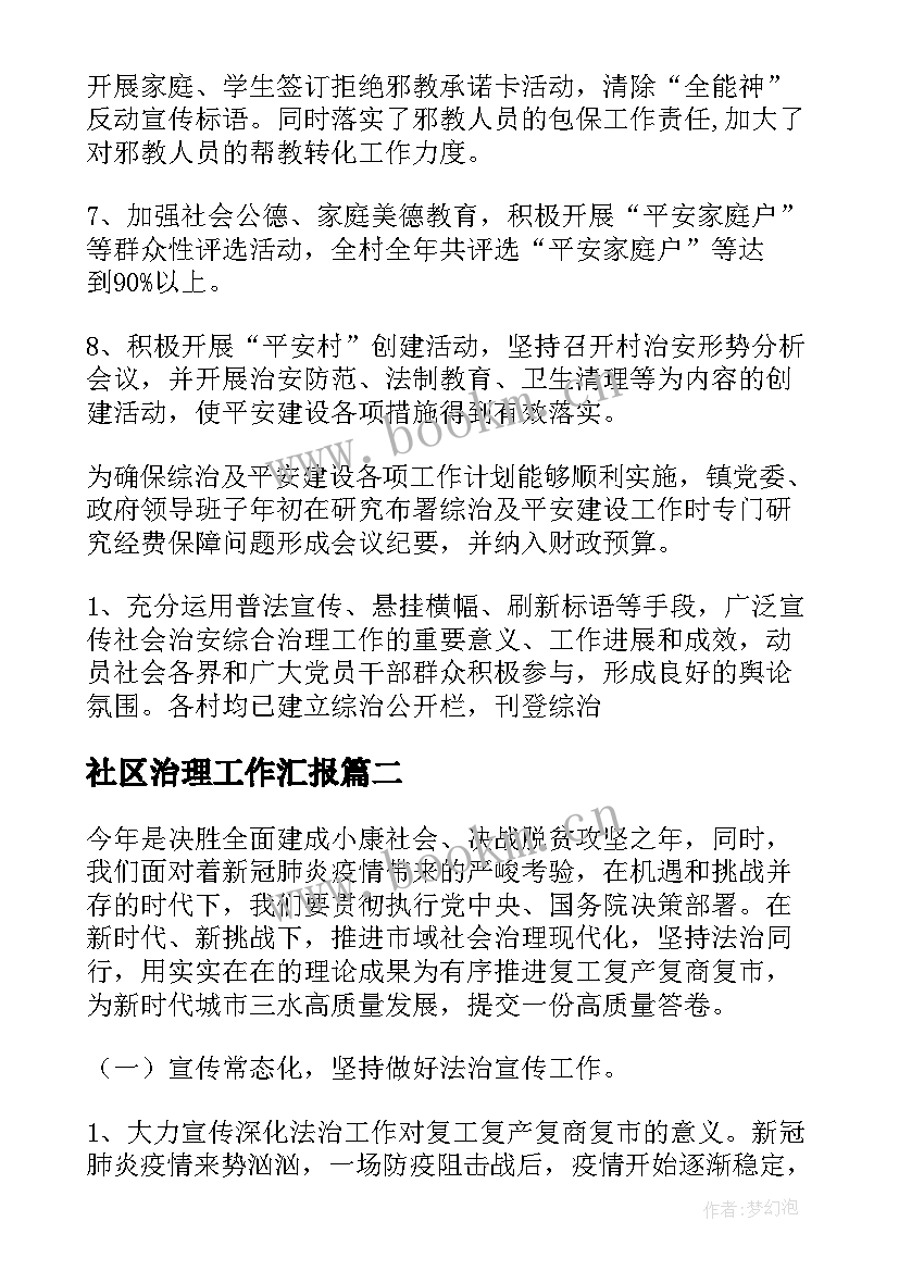 最新社区治理工作汇报 城乡社区治理工作汇报(优秀7篇)