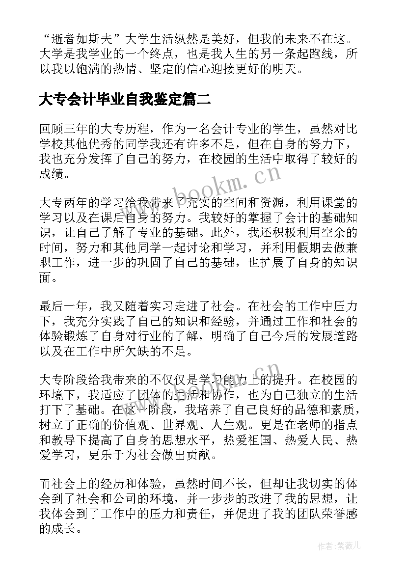 最新大专会计毕业自我鉴定(大全7篇)