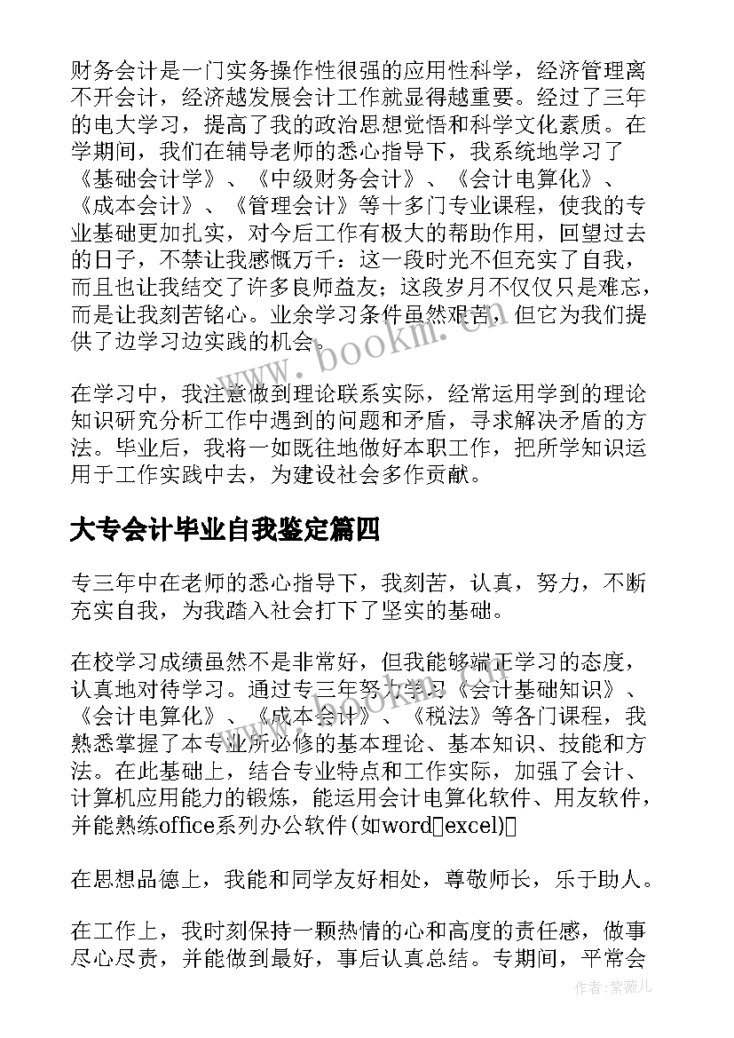 最新大专会计毕业自我鉴定(大全7篇)