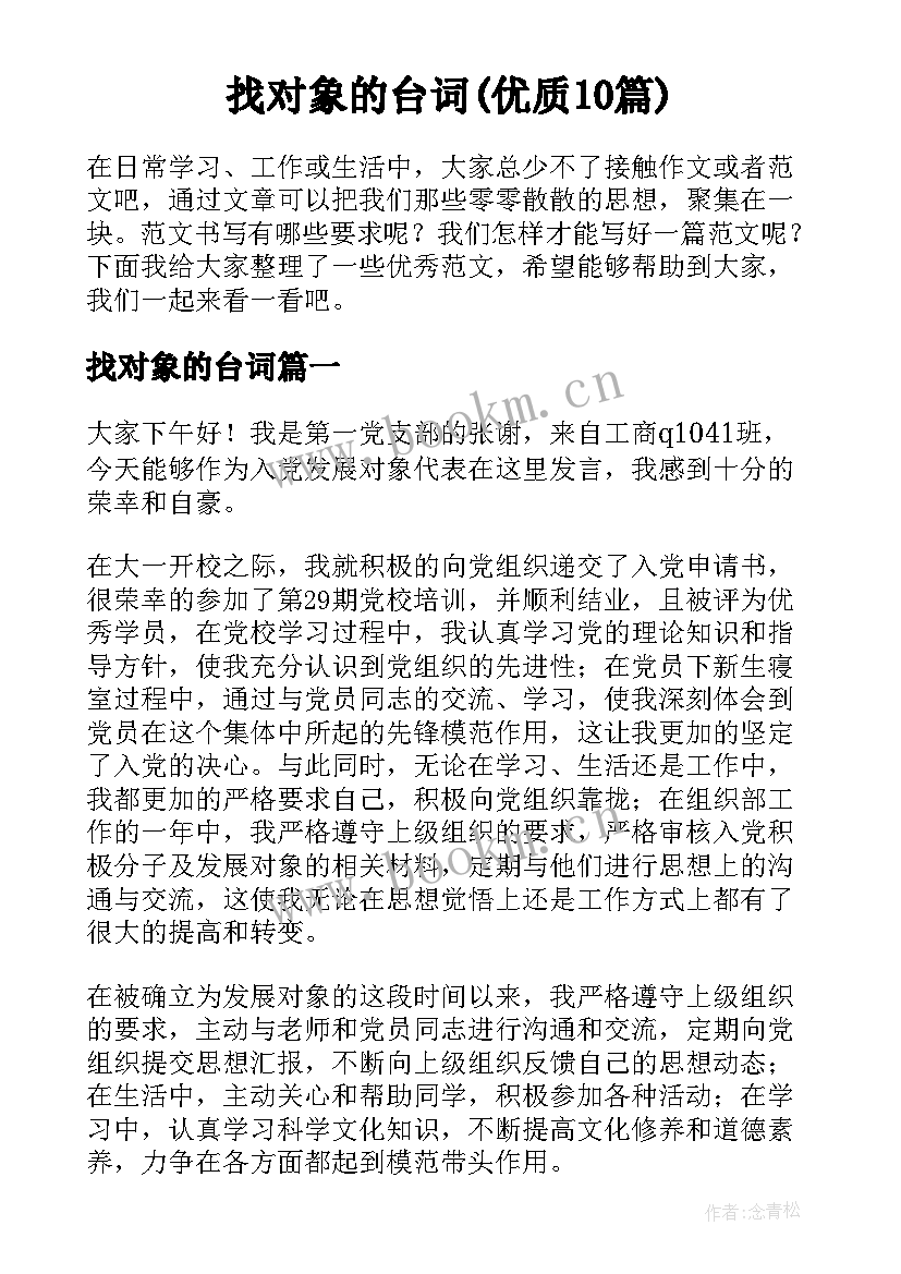 找对象的台词(优质10篇)