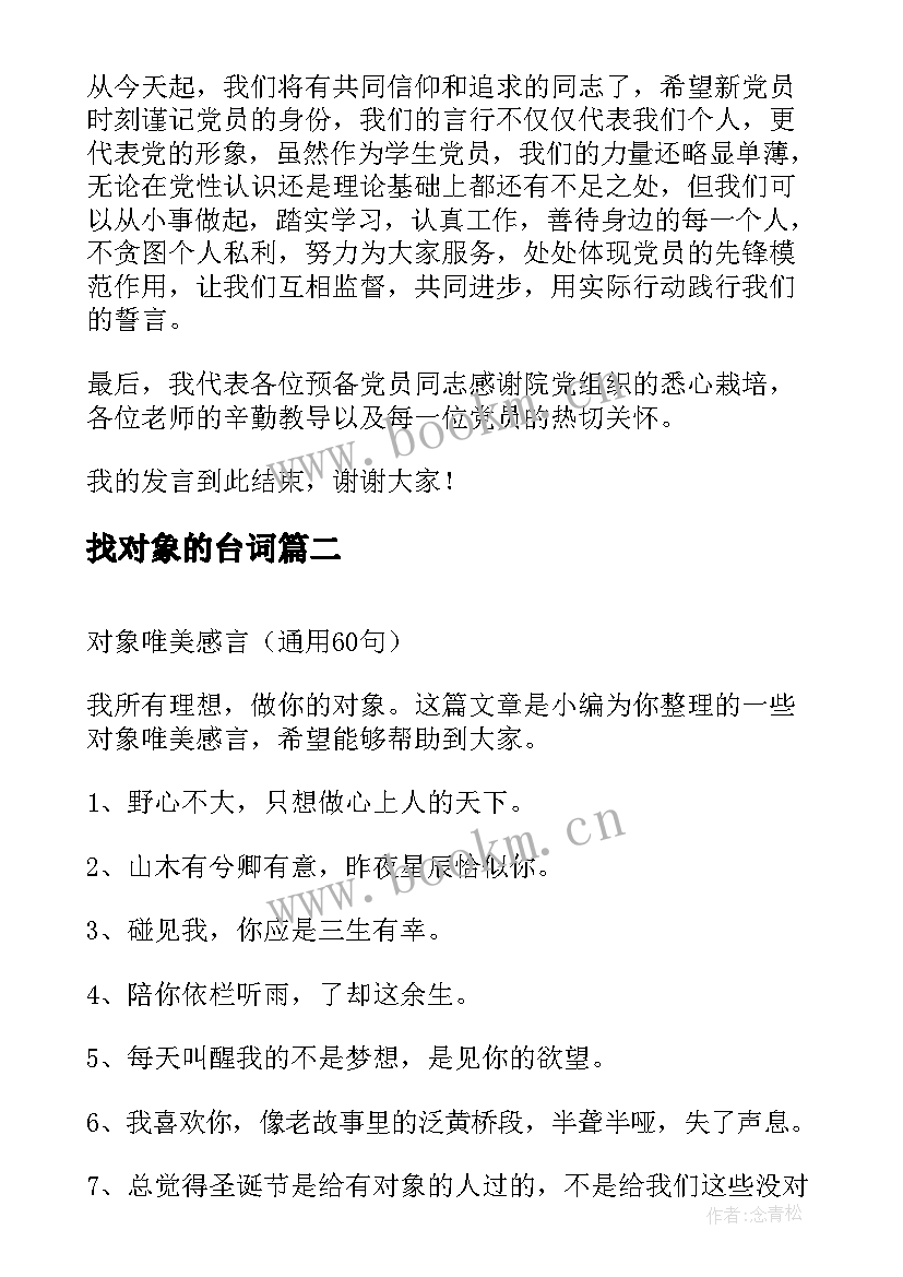 找对象的台词(优质10篇)