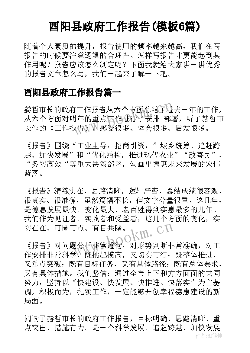 酉阳县政府工作报告(模板6篇)