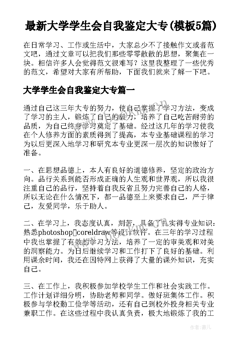 最新大学学生会自我鉴定大专(模板5篇)