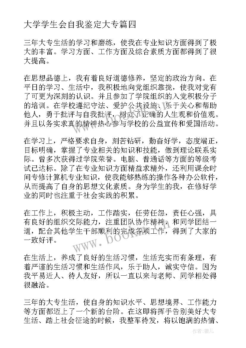 最新大学学生会自我鉴定大专(模板5篇)