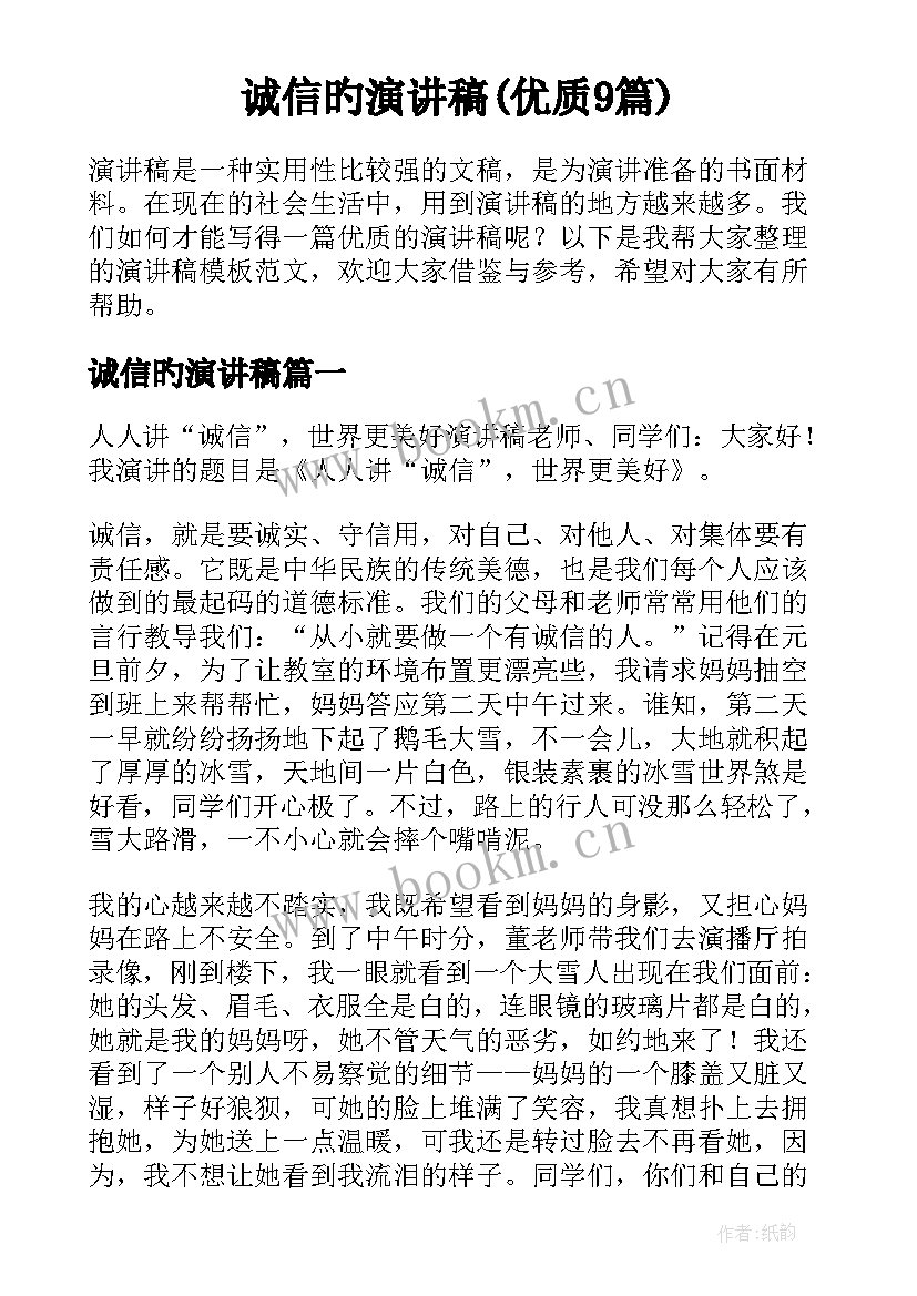 诚信旳演讲稿(优质9篇)