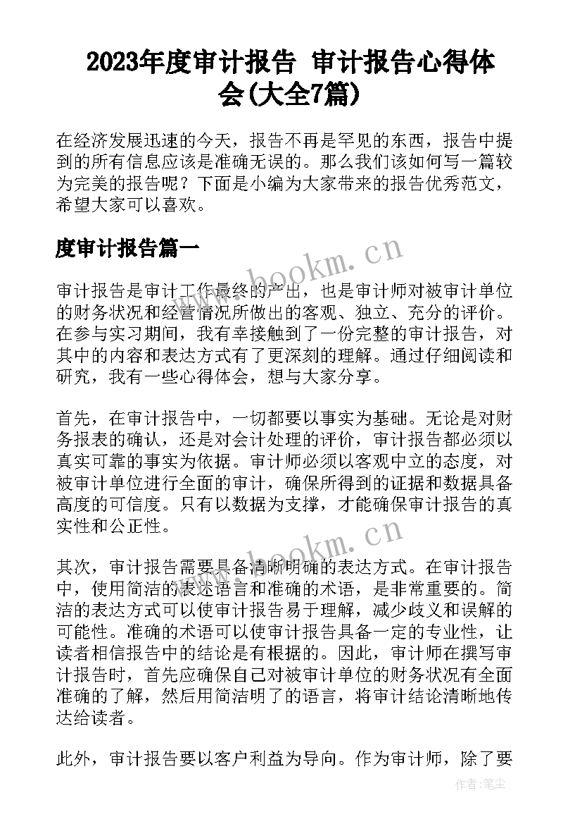 2023年度审计报告 审计报告心得体会(大全7篇)