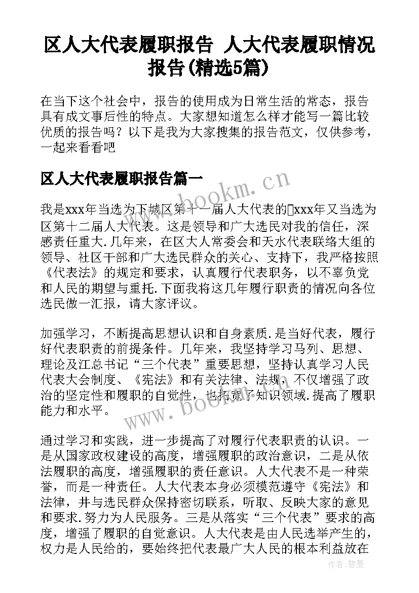 区人大代表履职报告 人大代表履职情况报告(精选5篇)