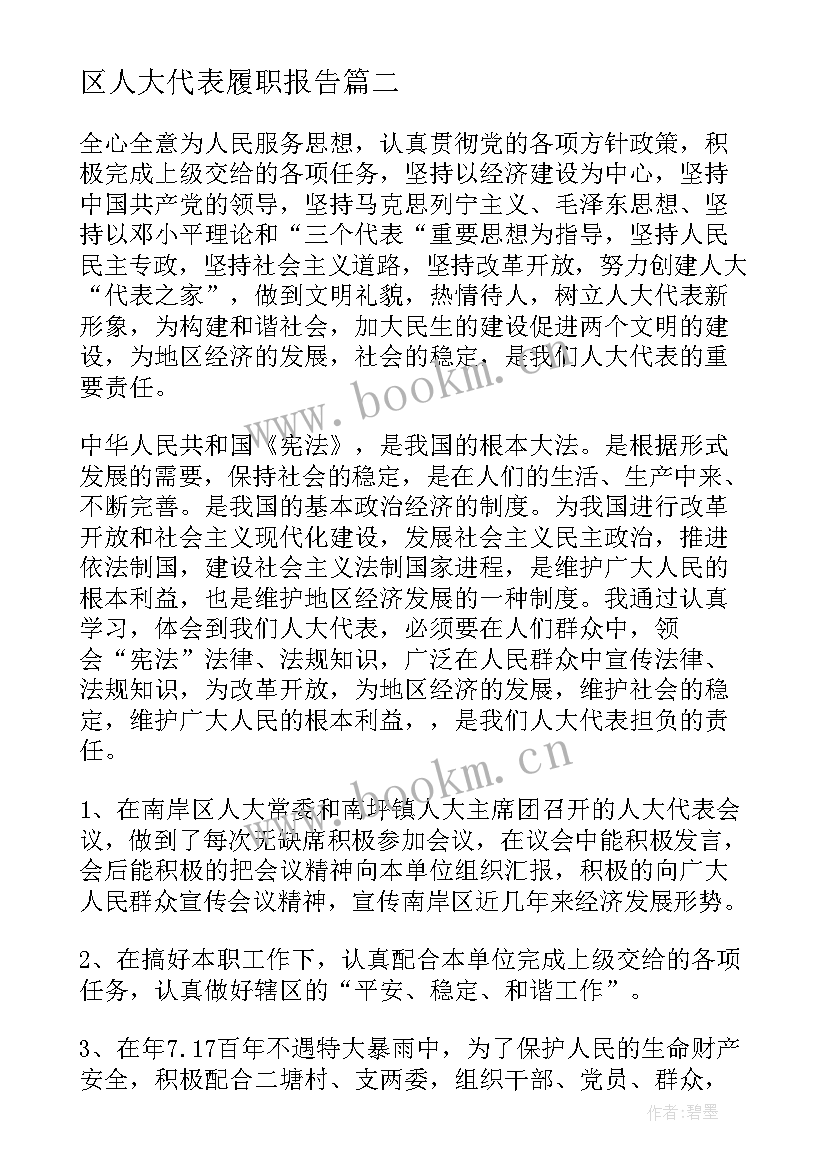 区人大代表履职报告 人大代表履职情况报告(精选5篇)