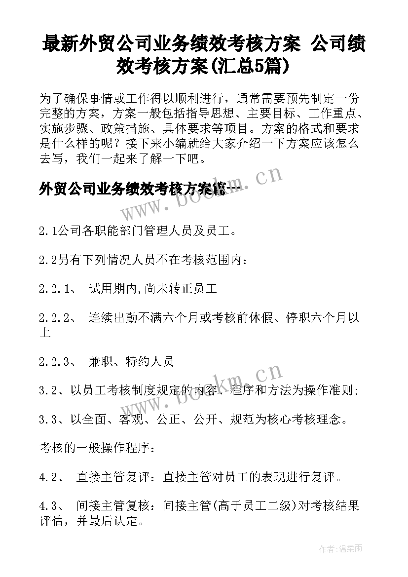 最新外贸公司业务绩效考核方案 公司绩效考核方案(汇总5篇)