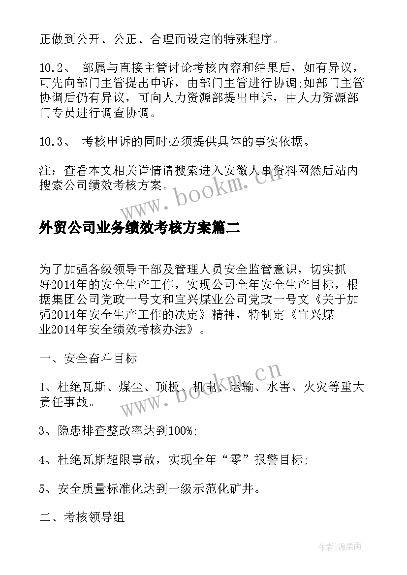 最新外贸公司业务绩效考核方案 公司绩效考核方案(汇总5篇)