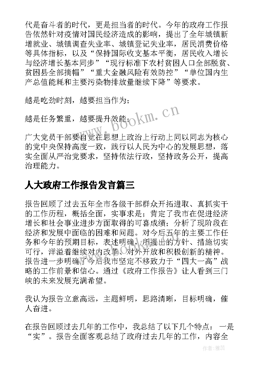 2023年人大政府工作报告发言 政府工作报告学习体会发言(汇总10篇)